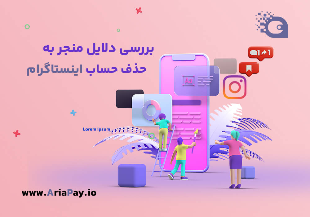 بررسی دلایل منجر به حذف حساب اینستاگرام