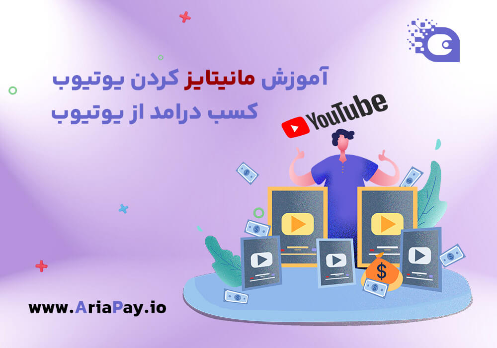 آموزش مانیتایز کردن یوتیوب، کسب درامد از یوتیوب