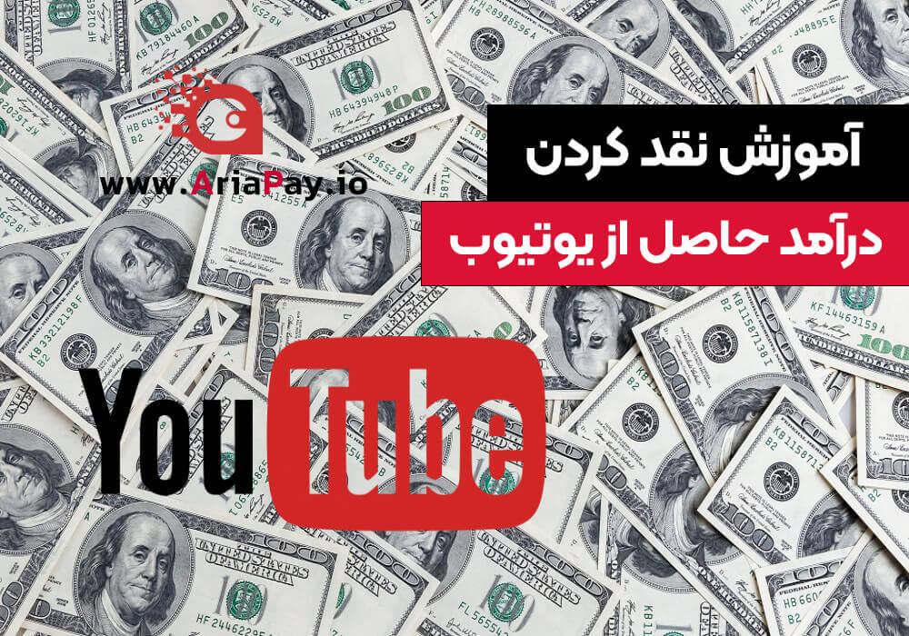 آموزش نقد کردن درآمد حاصل از یوتیوب