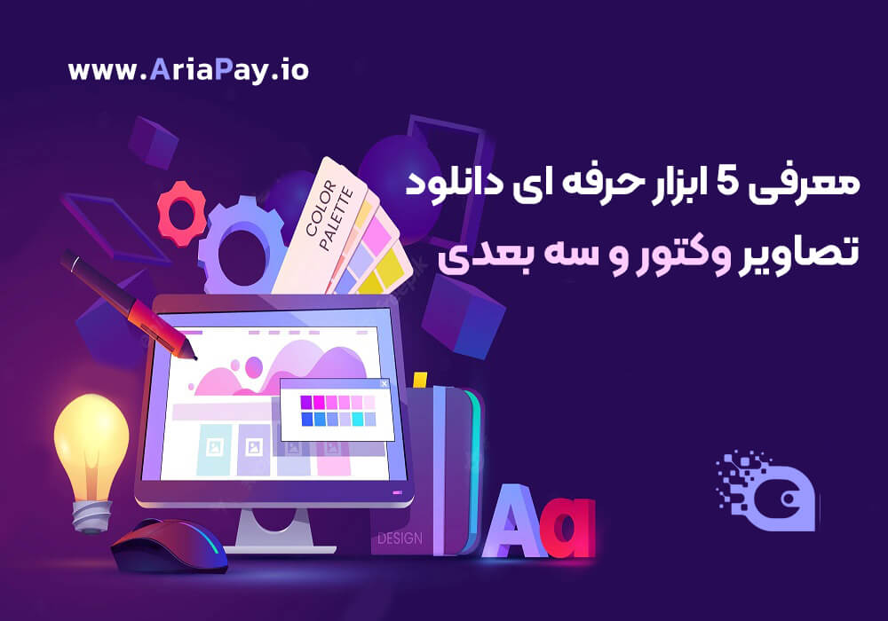 معرفی 5 ابزار حرفه ای دانلود تصاویر وکتور و سه بعدی