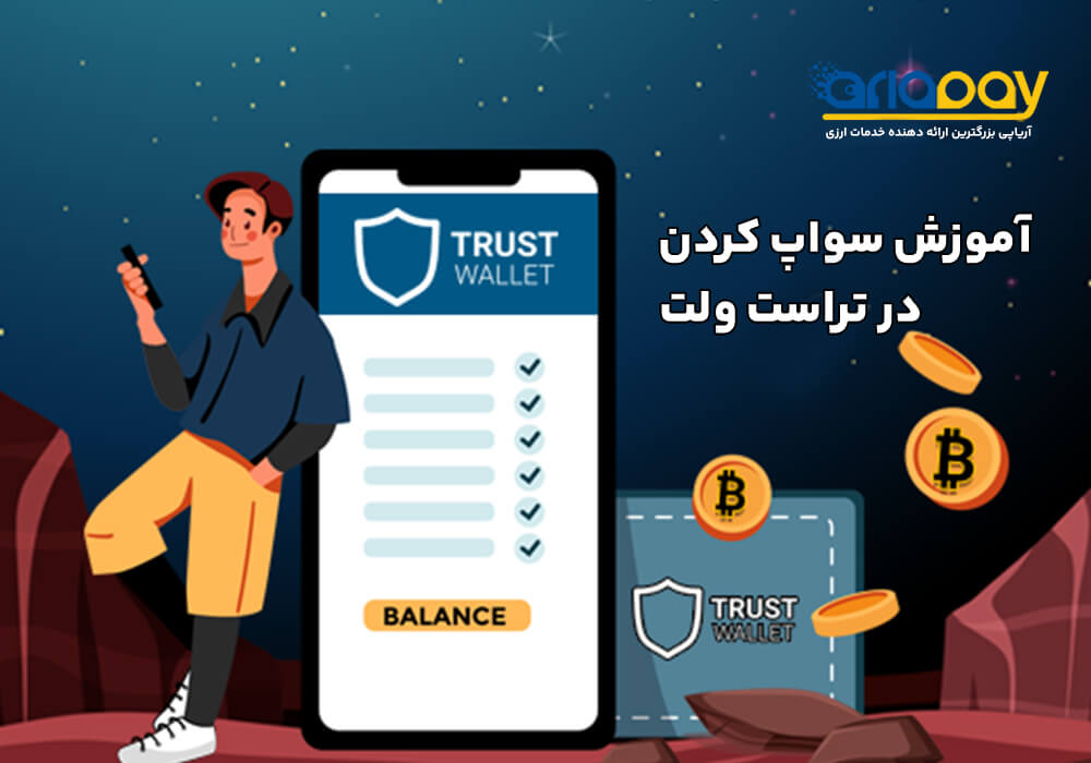 آموزش سواپ کردن در تراست ولت