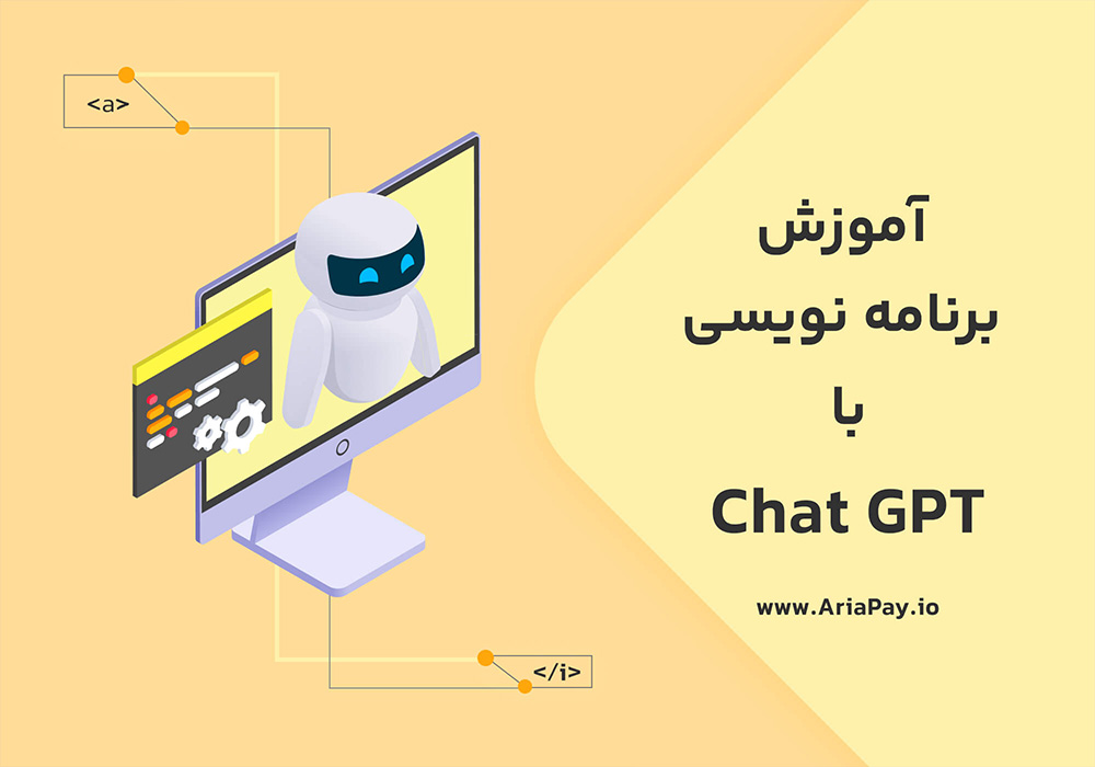 برنامه نویسی با chatgpt