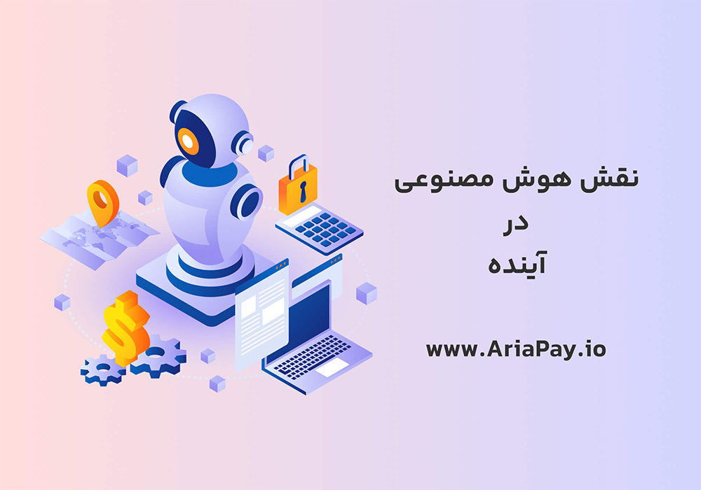 نقش هوش مصنوعی در آینده جهان