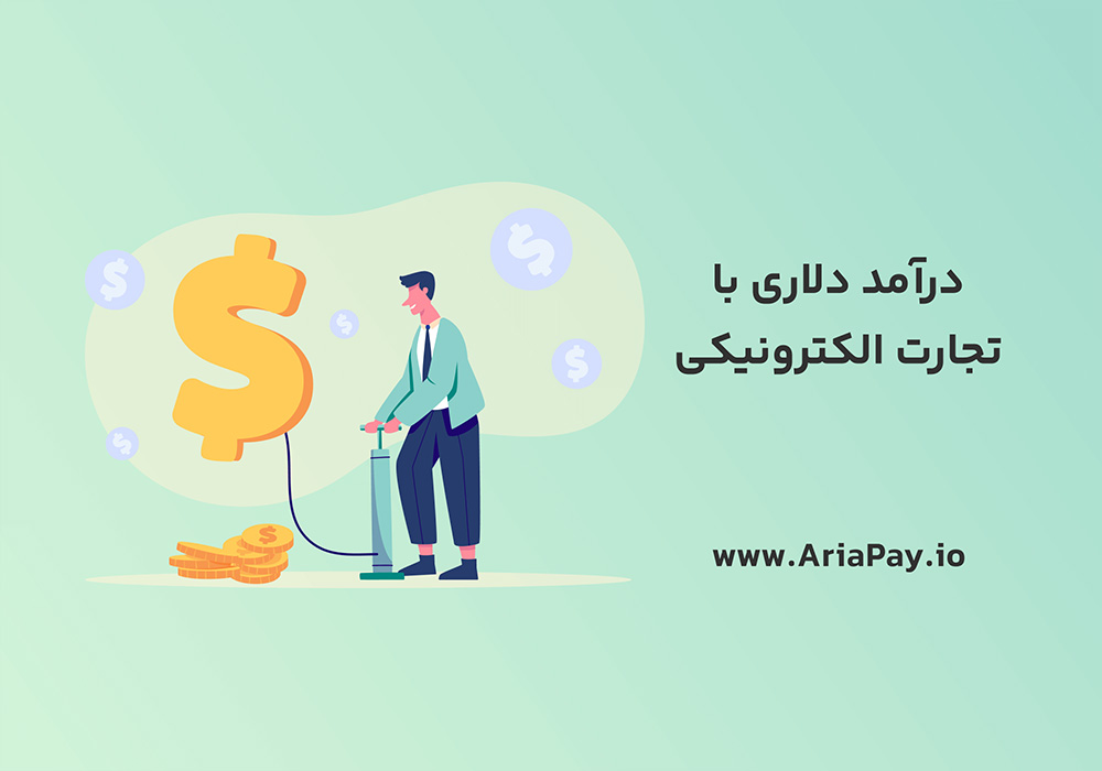 درآمد دلاری با تجارت الکترونیک