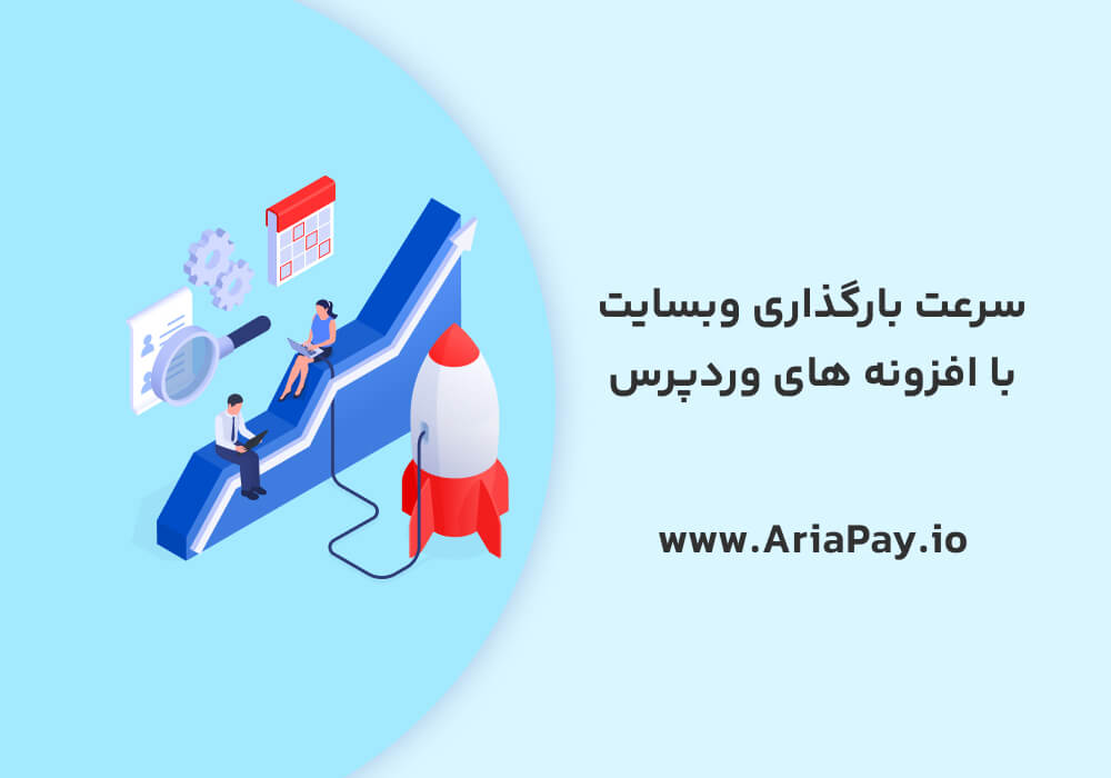 افزایش سرعت سایت وردپرسی