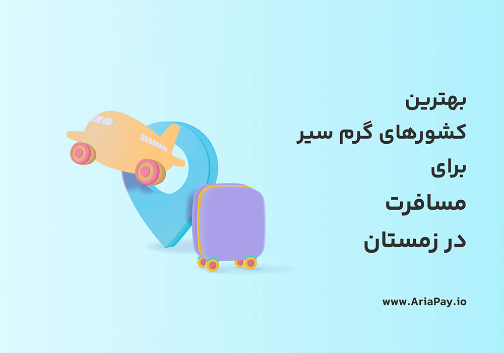 بهترین کشور های گرمسیری برای مسافرت در زمستان