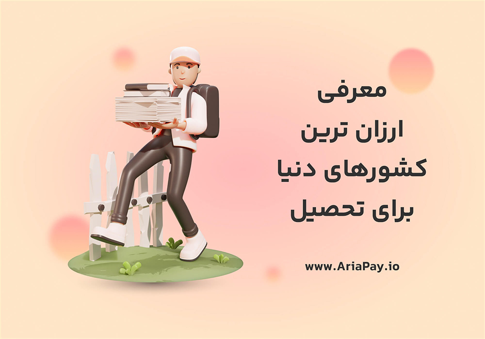 تحصیل در خارج از کشور