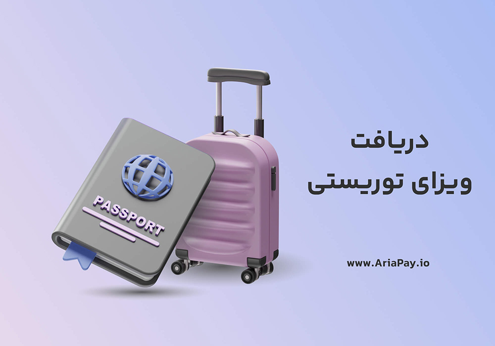 دریافت ویزای توریستی