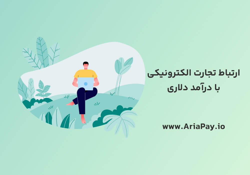 درآمد دلاری