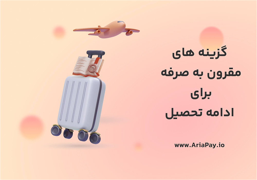 بهترین کشور ها برای ادامه تحصیل