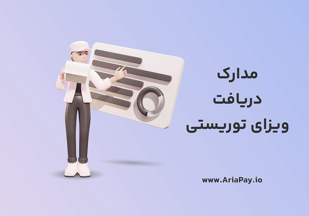 مدارک دریافت ویزای توریستی