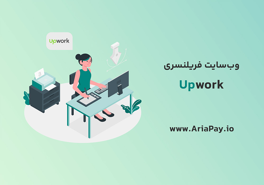 درآمد دلاری با UpWork