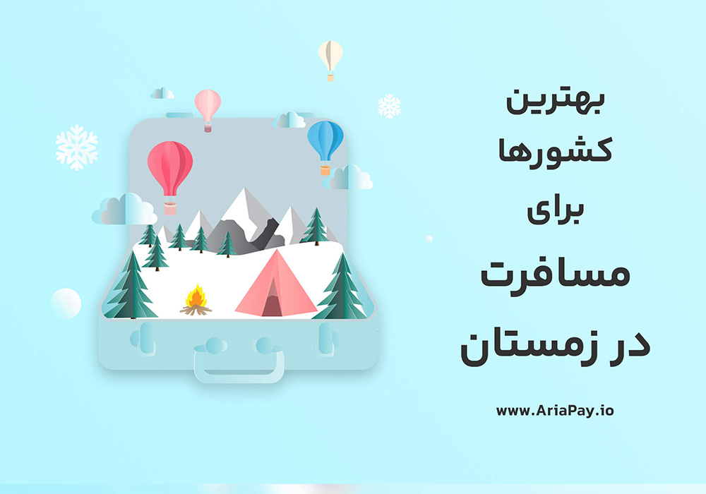 بهترین کشورها برای مسافرت در زمستان