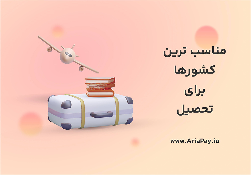 مناسب ترین کشورها برای تحصیل