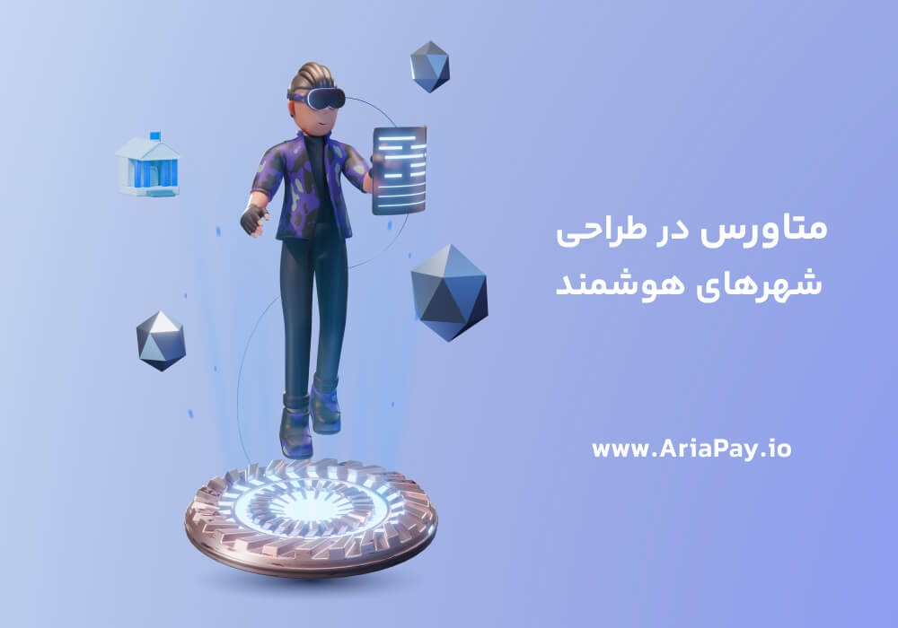 تکنولوژی متاورس در طراحی شهرهای هوشمند