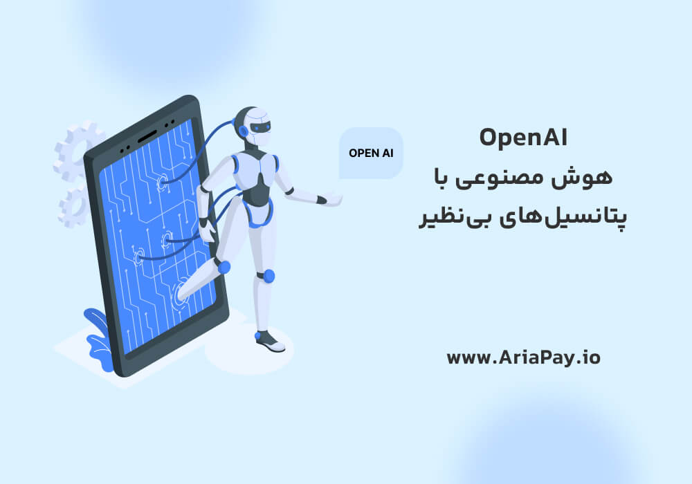 OpenAI تحولی در عرصه هوش مصنوعی