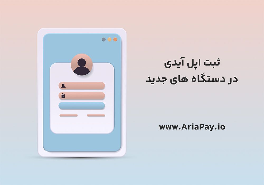 ثبت اپل آیدی