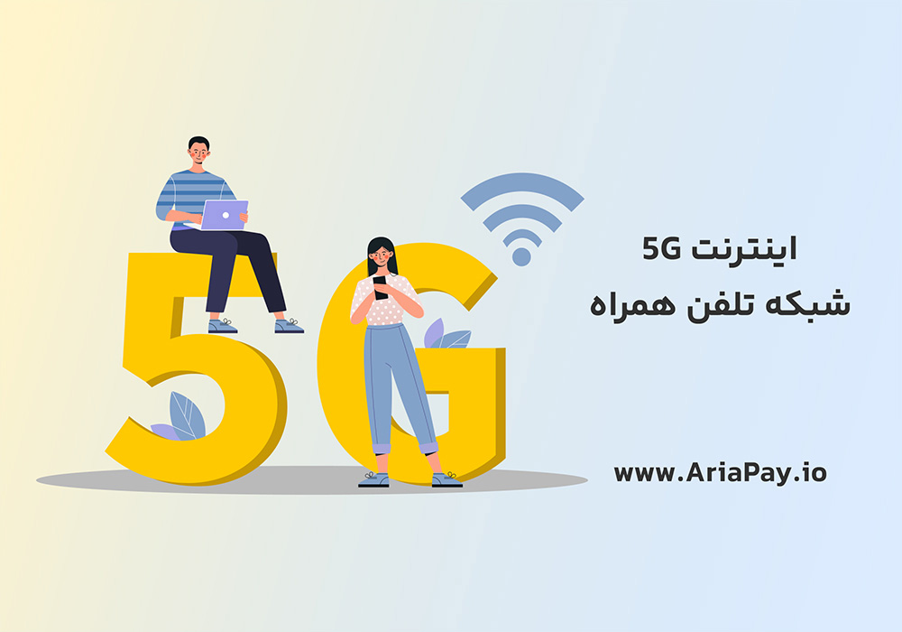 معرفی فناوری اینترنت 5G شبکه تلفن همراه