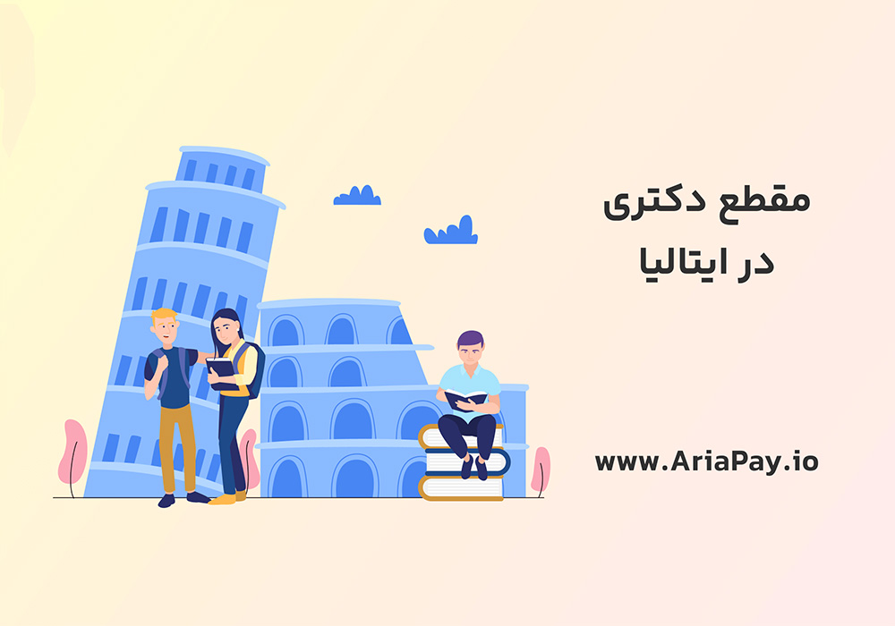 پذیرش دکتری در ایتالیا