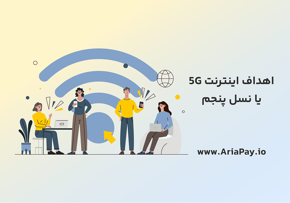 فناوری اینترنت 5G