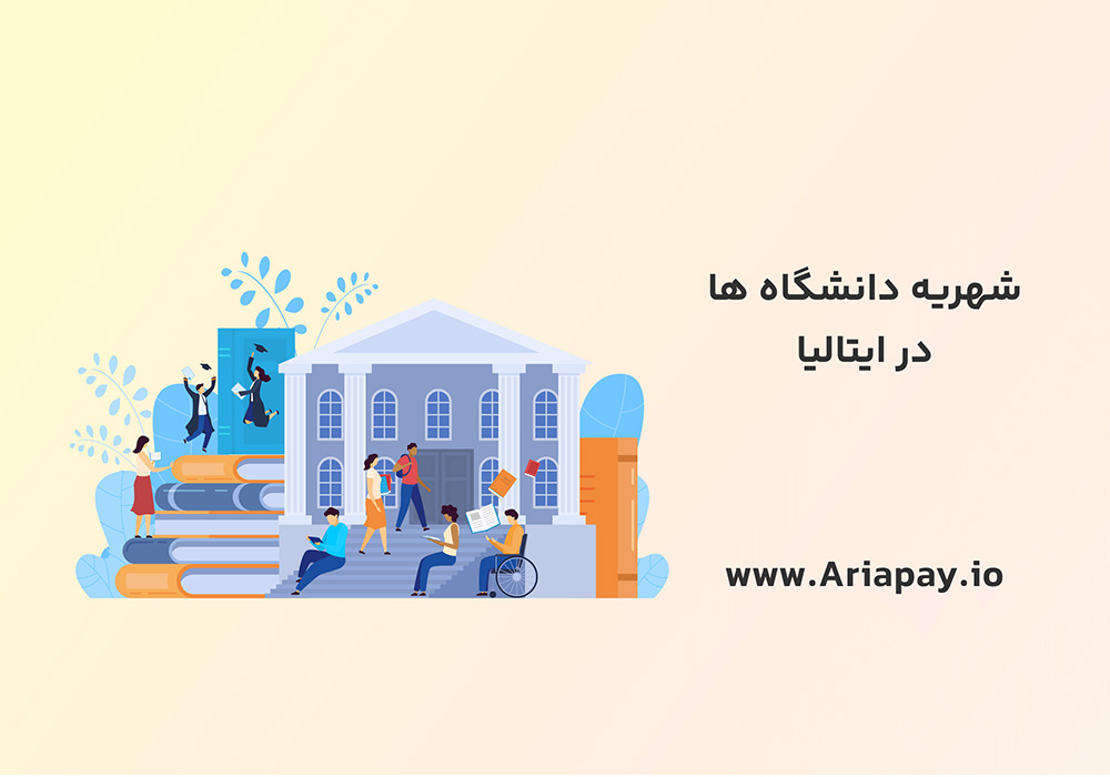 مهاجرت تحصیلی به ایتالیا