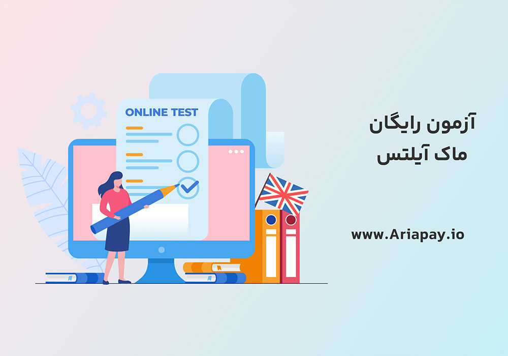 آزمون رایگان ماک آیلتس