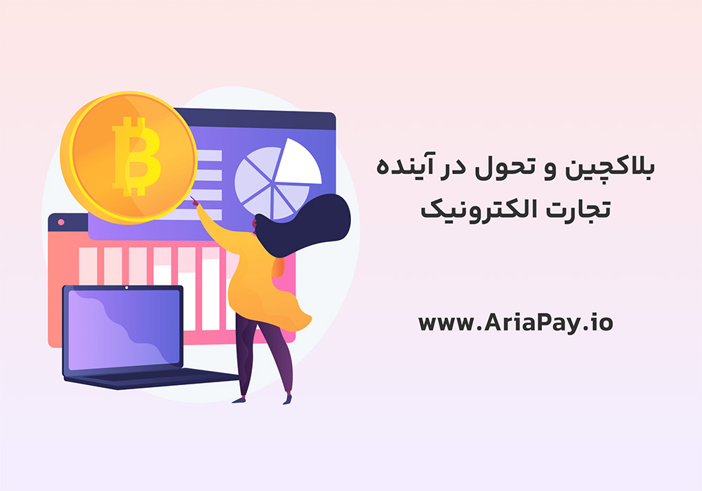 بلاکچین و تحول در آینده تجارت الکترونیک