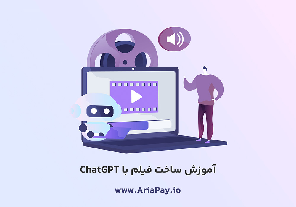 ساخت فیلم با ChatGPT