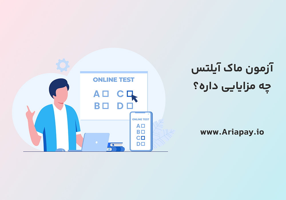 آزمون ماک آیلتس آنلاین