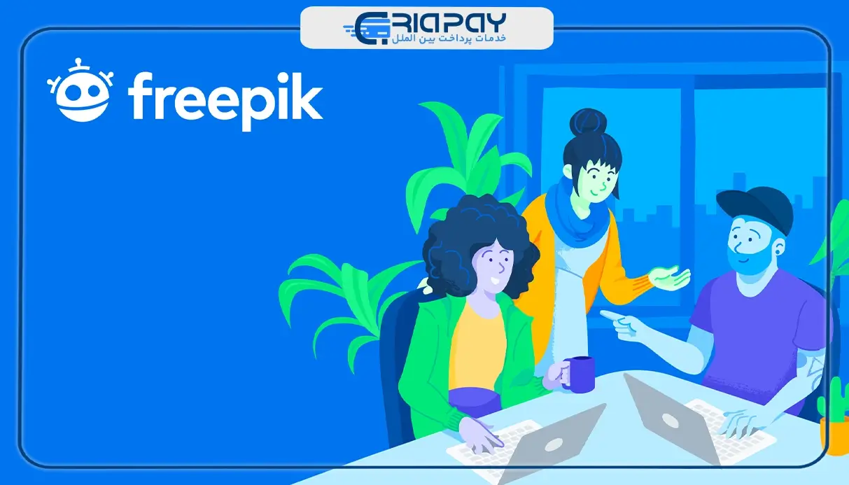آشنایی با سایت فری پیک (Freepik)
