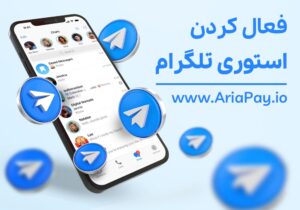 آموزش نحوه قرار دادن استوری در تلگرام + فعالسازی