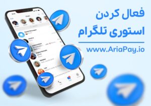 آموزش نحوه قرار دادن استوری در تلگرام + فعالسازی