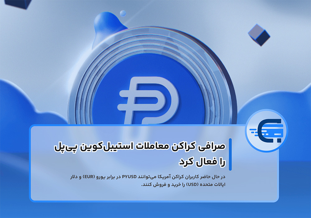 استیبل‌کوین پی‌پل