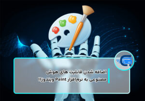 اضافه شدن قابلیت های هوش مصنوعی به نرم‌افزار Paint