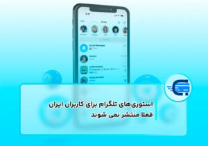 استوری‌های تلگرام برای کاربران ایرانی فعلا منتشر نمی شوند