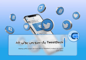 TweetDeck رسماً یک سرویس پولی شد