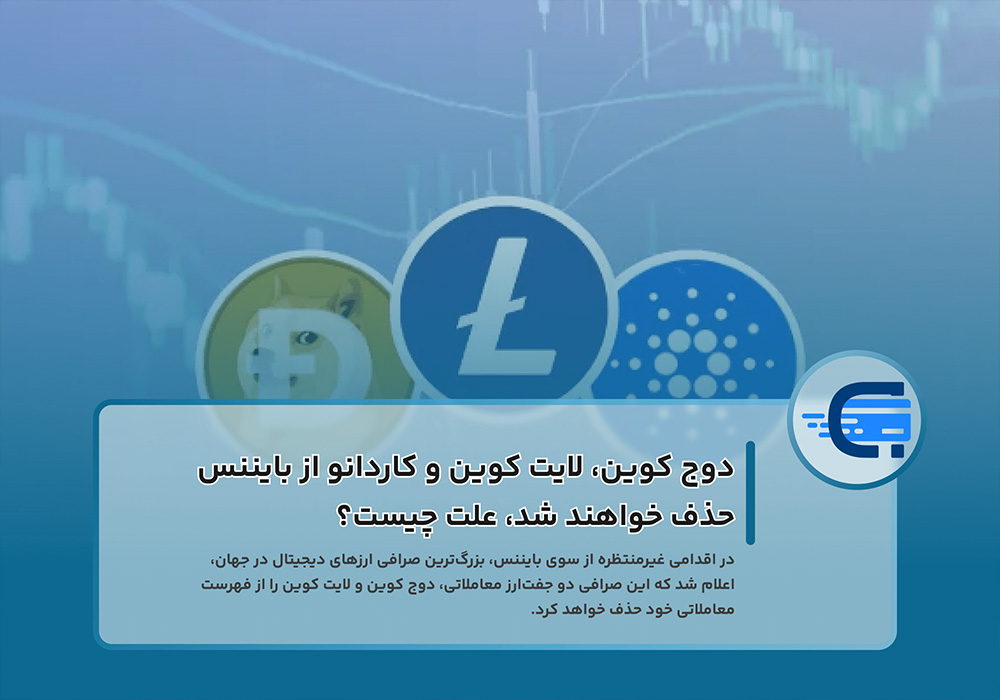 حذف دوج کوین، لایت کوین و کاردانو از بایننس