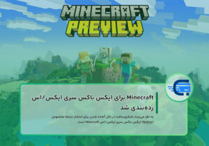 Minecraft و جدیدترین رده‌بندی‌ها برای ایکس باکس سری ایکس/اس