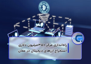 راه‌اندازی مرکز ۳۵۰‌میلیون دلاری استخراج ارزهای دیجیتال در عمان