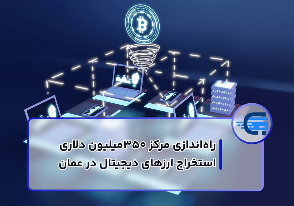 استخراج ارزهای دیجیتال در عمان