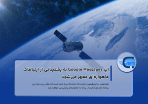 پشتیبانی Google Messages از ارتباطات ماهواره ای
