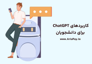 کاربردهای ChatGPT برای دانشجویان