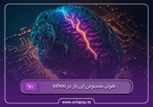 پیدایش هوش مصنوعی در yahoo