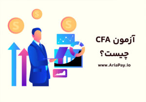 آزمون CFA چیست؟ همه چیز درباره مدرک CFA