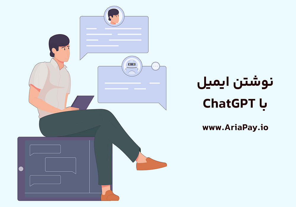 نوشتن ایمیل با chat gpt