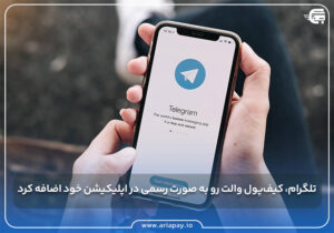 کیف پول والت به صورت رسمی در تلگرام اضافه شد