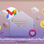 ویژگی واکنش با ایموجی به‌زودی به جیمیل اضافه خواهد شد