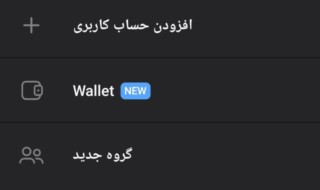 افزودن کیف پول والت به تلگرام
