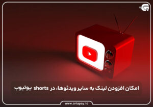 امکان افزودن لینک به سایر ویدیوها به Shorts‌های یوتوب