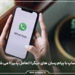 تعامل پذیری واتساپ با سایر پیام رسان ها